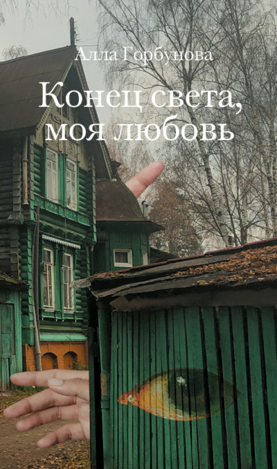 Конец света, моя любовь - Алла Горбунова Лучшие аудиокниги онлайн слушать бесплатно➝ Без остановки, полными циклами! ☆Более 100000 новых книг☆ ➝ Присоединяйтесь ✔️ audioknigi-onlain.com