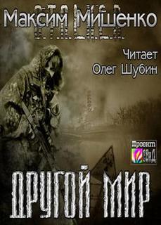 Другой мир - Мишенко Максим Лучшие аудиокниги онлайн слушать бесплатно➝ Без остановки, полными циклами! ☆Более 100000 новых книг☆ ➝ Присоединяйтесь ✔️ audioknigi-onlain.com