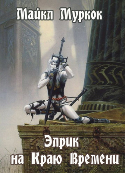 Элрик на Краю Времени - Майкл Муркок Лучшие аудиокниги онлайн слушать бесплатно➝ Без остановки, полными циклами! ☆Более 100000 новых книг☆ ➝ Присоединяйтесь ✔️ audioknigi-onlain.com