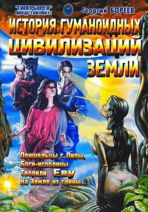 История гуманоидных цивилизаций Земли - Георгий Бореев Лучшие аудиокниги онлайн слушать бесплатно➝ Без остановки, полными циклами! ☆Более 100000 новых книг☆ ➝ Присоединяйтесь ✔️ audioknigi-onlain.com
