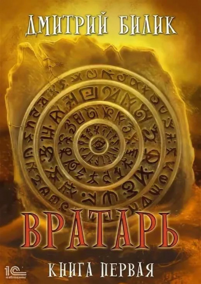 Вратарь. Книга 1 - Дмитрий Билик Лучшие аудиокниги онлайн слушать бесплатно➝ Без остановки, полными циклами! ☆Более 100000 новых книг☆ ➝ Присоединяйтесь ✔️ audioknigi-onlain.com