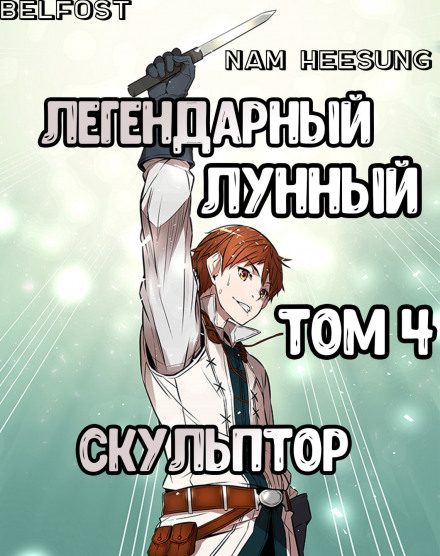 Легендарный Лунный Скульптор. Том 4 - Хи Сунга Нам Лучшие аудиокниги онлайн слушать бесплатно➝ Без остановки, полными циклами! ☆Более 100000 новых книг☆ ➝ Присоединяйтесь ✔️ audioknigi-onlain.com