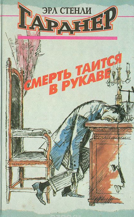 Смерть таится в рукаве - Эрл Стэнли Гарднер Лучшие аудиокниги онлайн слушать бесплатно➝ Без остановки, полными циклами! ☆Более 100000 новых книг☆ ➝ Присоединяйтесь ✔️ audioknigi-onlain.com