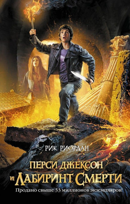 Перси Джексон и Лабиринт смерти - Рик Риордан Лучшие аудиокниги онлайн слушать бесплатно➝ Без остановки, полными циклами! ☆Более 100000 новых книг☆ ➝ Присоединяйтесь ✔️ audioknigi-onlain.com