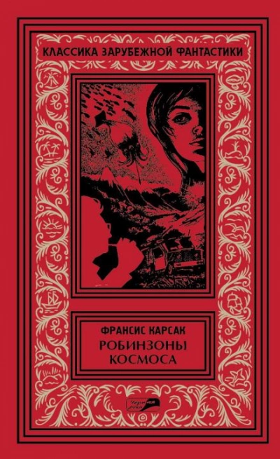 Рассказы - Франсис Карсак Лучшие аудиокниги онлайн слушать бесплатно➝ Без остановки, полными циклами! ☆Более 100000 новых книг☆ ➝ Присоединяйтесь ✔️ audioknigi-onlain.com