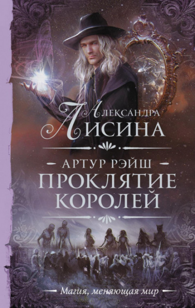Проклятие королей - Александра Лисина Лучшие аудиокниги онлайн слушать бесплатно➝ Без остановки, полными циклами! ☆Более 100000 новых книг☆ ➝ Присоединяйтесь ✔️ audioknigi-onlain.com