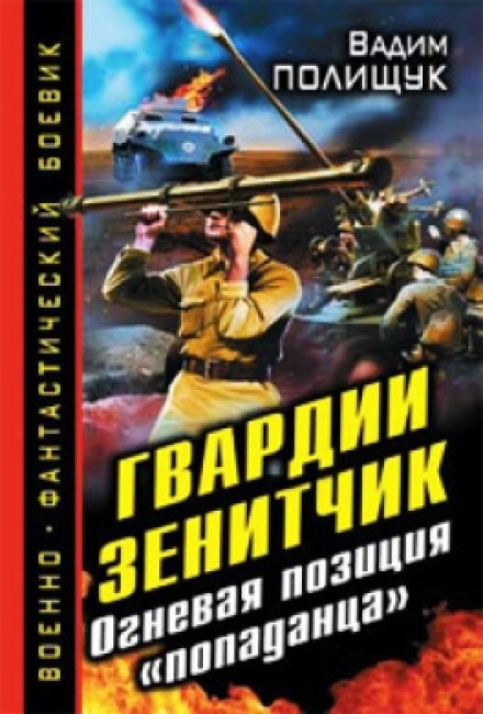Гвардии Зенитчик. Огневая позиция попаданца - Вадим Полищук Лучшие аудиокниги онлайн слушать бесплатно➝ Без остановки, полными циклами! ☆Более 100000 новых книг☆ ➝ Присоединяйтесь ✔️ audioknigi-onlain.com