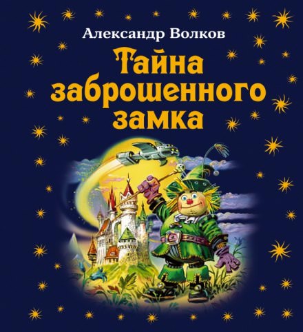 Тайна заброшенного замка - Александр Волков Лучшие аудиокниги онлайн слушать бесплатно➝ Без остановки, полными циклами! ☆Более 100000 новых книг☆ ➝ Присоединяйтесь ✔️ audioknigi-onlain.com