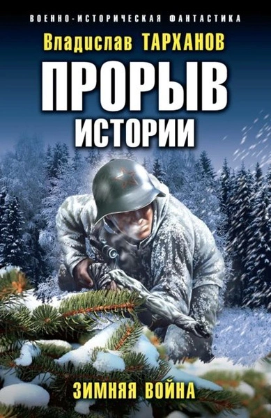 Зимняя война - Влад Тарханов Лучшие аудиокниги онлайн слушать бесплатно➝ Без остановки, полными циклами! ☆Более 100000 новых книг☆ ➝ Присоединяйтесь ✔️ audioknigi-onlain.com