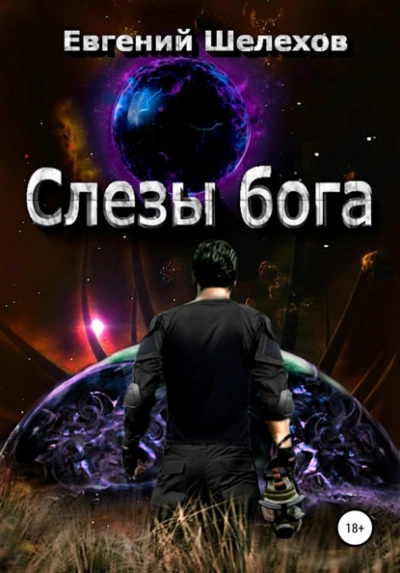Слезы бога - Евгений Шелехов Лучшие аудиокниги онлайн слушать бесплатно➝ Без остановки, полными циклами! ☆Более 100000 новых книг☆ ➝ Присоединяйтесь ✔️ audioknigi-onlain.com