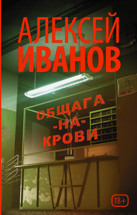 Общага-на-Крови - Алексей Иванов Лучшие аудиокниги онлайн слушать бесплатно➝ Без остановки, полными циклами! ☆Более 100000 новых книг☆ ➝ Присоединяйтесь ✔️ audioknigi-onlain.com