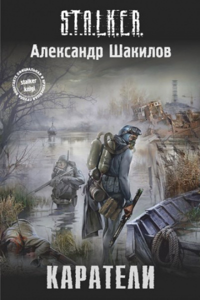 Каратели - Александр Шакилов Лучшие аудиокниги онлайн слушать бесплатно➝ Без остановки, полными циклами! ☆Более 100000 новых книг☆ ➝ Присоединяйтесь ✔️ audioknigi-onlain.com