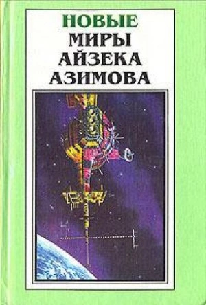 Старый-престарый способ - Айзек Азимов Лучшие аудиокниги онлайн слушать бесплатно➝ Без остановки, полными циклами! ☆Более 100000 новых книг☆ ➝ Присоединяйтесь ✔️ audioknigi-onlain.com