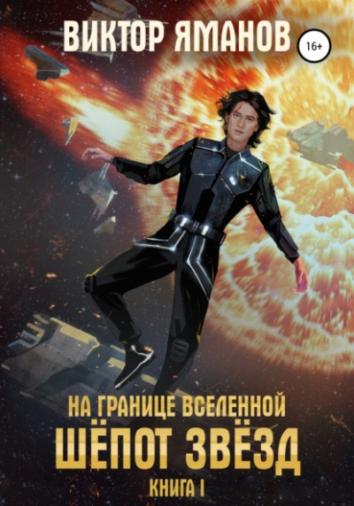 Шёпот звёзд - Виктор Яманов Лучшие аудиокниги онлайн слушать бесплатно➝ Без остановки, полными циклами! ☆Более 100000 новых книг☆ ➝ Присоединяйтесь ✔️ audioknigi-onlain.com