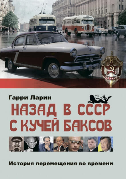 Назад в СССР с кучей баксов. История перемещения во времени - Гарри Ларин Лучшие аудиокниги онлайн слушать бесплатно➝ Без остановки, полными циклами! ☆Более 100000 новых книг☆ ➝ Присоединяйтесь ✔️ audioknigi-onlain.com