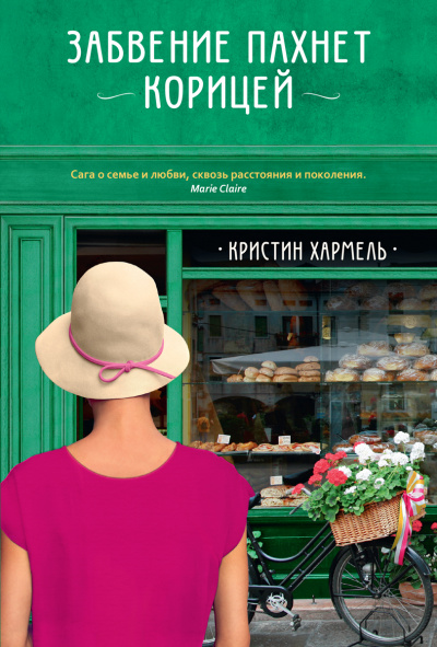 Забвение пахнет корицей - Кристин Хармель Лучшие аудиокниги онлайн слушать бесплатно➝ Без остановки, полными циклами! ☆Более 100000 новых книг☆ ➝ Присоединяйтесь ✔️ audioknigi-onlain.com