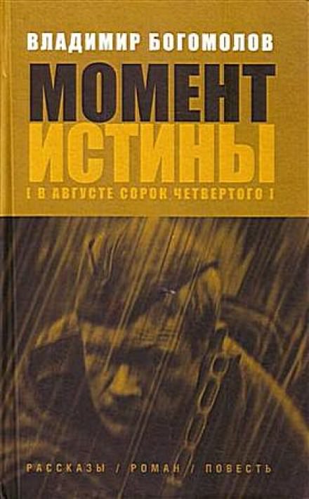 Момент истины. В августе 44-го... - Владимир Богомолов Лучшие аудиокниги онлайн слушать бесплатно➝ Без остановки, полными циклами! ☆Более 100000 новых книг☆ ➝ Присоединяйтесь ✔️ audioknigi-onlain.com