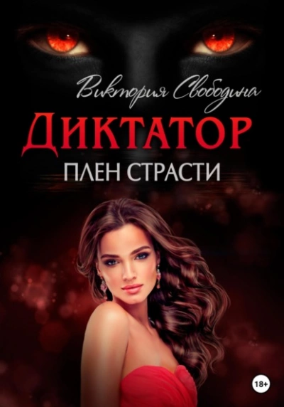 Плен страсти - Виктория Свободина, Вероника Странница Лучшие аудиокниги онлайн слушать бесплатно➝ Без остановки, полными циклами! ☆Более 100000 новых книг☆ ➝ Присоединяйтесь ✔️ audioknigi-onlain.com