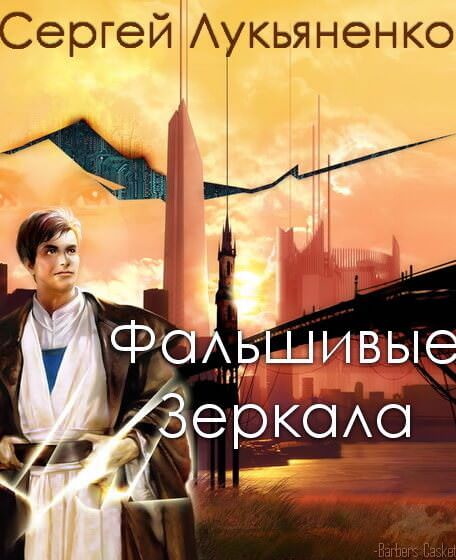 Фальшивые Зеркала - Сергей Лукьяненко Лучшие аудиокниги онлайн слушать бесплатно➝ Без остановки, полными циклами! ☆Более 100000 новых книг☆ ➝ Присоединяйтесь ✔️ audioknigi-onlain.com