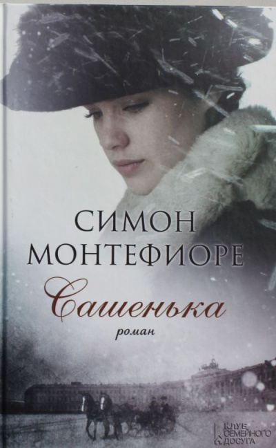 Сашенька - Симон  Монтефиоре Лучшие аудиокниги онлайн слушать бесплатно➝ Без остановки, полными циклами! ☆Более 100000 новых книг☆ ➝ Присоединяйтесь ✔️ audioknigi-onlain.com