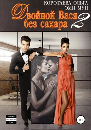 Двойной Вася без сахара – 2 - Ольга Коротаева, Эми Мун Лучшие аудиокниги онлайн слушать бесплатно➝ Без остановки, полными циклами! ☆Более 100000 новых книг☆ ➝ Присоединяйтесь ✔️ audioknigi-onlain.com