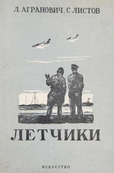 Лётчики - Леонид Агранович Лучшие аудиокниги онлайн слушать бесплатно➝ Без остановки, полными циклами! ☆Более 100000 новых книг☆ ➝ Присоединяйтесь ✔️ audioknigi-onlain.com