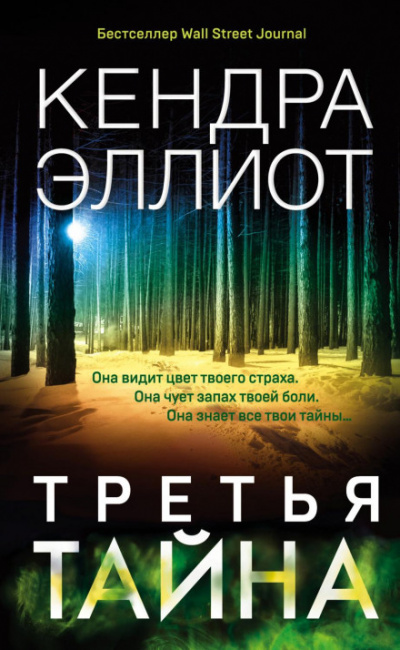 Третья тайна - Кендра Эллиот Лучшие аудиокниги онлайн слушать бесплатно➝ Без остановки, полными циклами! ☆Более 100000 новых книг☆ ➝ Присоединяйтесь ✔️ audioknigi-onlain.com