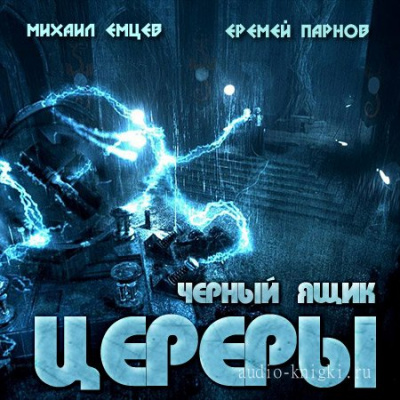 Черный ящик Цереры - Еремей Парнов, Михаил Емцев Лучшие аудиокниги онлайн слушать бесплатно➝ Без остановки, полными циклами! ☆Более 100000 новых книг☆ ➝ Присоединяйтесь ✔️ audioknigi-onlain.com