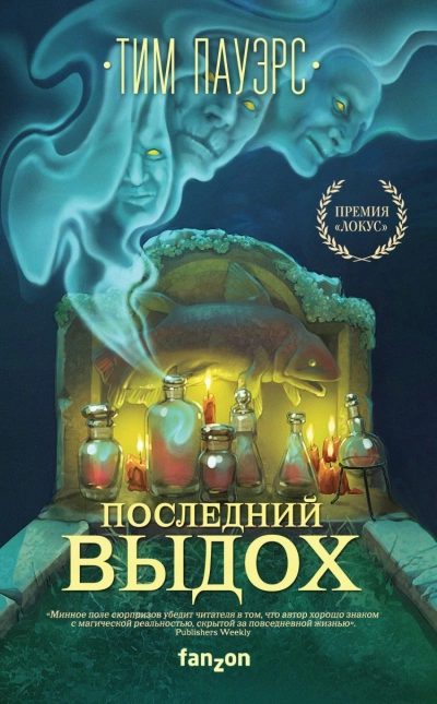 Последний выдох - Тим Пауэрс Лучшие аудиокниги онлайн слушать бесплатно➝ Без остановки, полными циклами! ☆Более 100000 новых книг☆ ➝ Присоединяйтесь ✔️ audioknigi-onlain.com