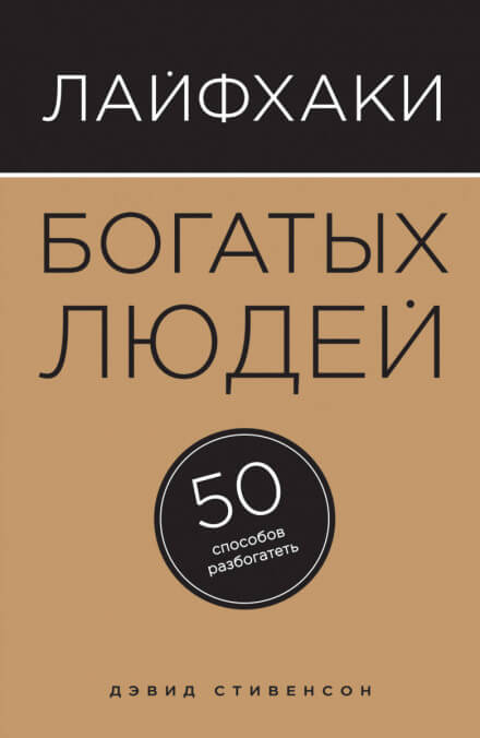 Лайфхаки богатых людей. 50 способов разбогатеть - Дэвид Стивенсон Лучшие аудиокниги онлайн слушать бесплатно➝ Без остановки, полными циклами! ☆Более 100000 новых книг☆ ➝ Присоединяйтесь ✔️ audioknigi-onlain.com