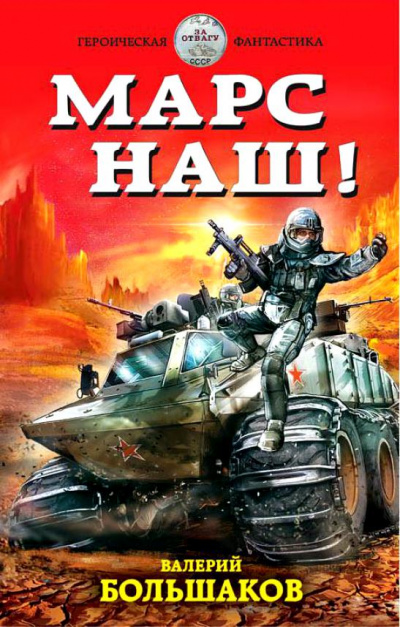 Марс наш! - Валерий Большаков Лучшие аудиокниги онлайн слушать бесплатно➝ Без остановки, полными циклами! ☆Более 100000 новых книг☆ ➝ Присоединяйтесь ✔️ audioknigi-onlain.com