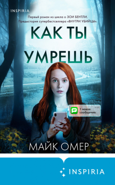 Как ты умрешь - Майк Омер Лучшие аудиокниги онлайн слушать бесплатно➝ Без остановки, полными циклами! ☆Более 100000 новых книг☆ ➝ Присоединяйтесь ✔️ audioknigi-onlain.com