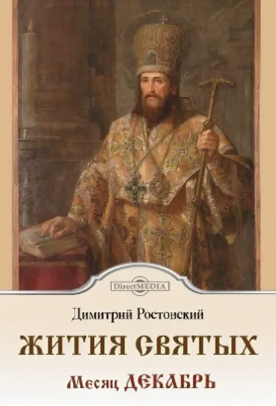 Жития святых. Месяц декабрь - Димитрий Ростовский Лучшие аудиокниги онлайн слушать бесплатно➝ Без остановки, полными циклами! ☆Более 100000 новых книг☆ ➝ Присоединяйтесь ✔️ audioknigi-onlain.com