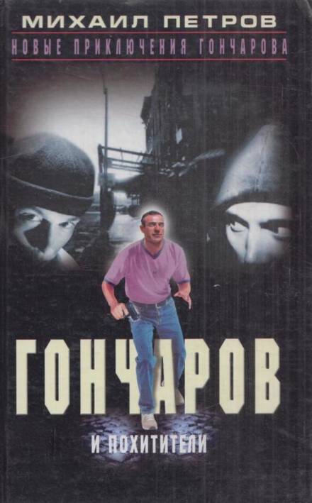 Гончаров и похитители - Михаил Петров Лучшие аудиокниги онлайн слушать бесплатно➝ Без остановки, полными циклами! ☆Более 100000 новых книг☆ ➝ Присоединяйтесь ✔️ audioknigi-onlain.com