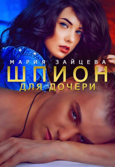 Шпион для дочери - Мария Зайцева Лучшие аудиокниги онлайн слушать бесплатно➝ Без остановки, полными циклами! ☆Более 100000 новых книг☆ ➝ Присоединяйтесь ✔️ audioknigi-onlain.com