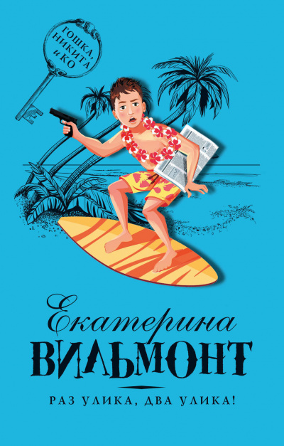 Раз улика, два улика! - Вильмонт Екатерина Лучшие аудиокниги онлайн слушать бесплатно➝ Без остановки, полными циклами! ☆Более 100000 новых книг☆ ➝ Присоединяйтесь ✔️ audioknigi-onlain.com