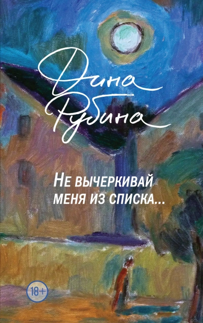 Не вычеркивай меня из списка… - Дина Рубина Лучшие аудиокниги онлайн слушать бесплатно➝ Без остановки, полными циклами! ☆Более 100000 новых книг☆ ➝ Присоединяйтесь ✔️ audioknigi-onlain.com