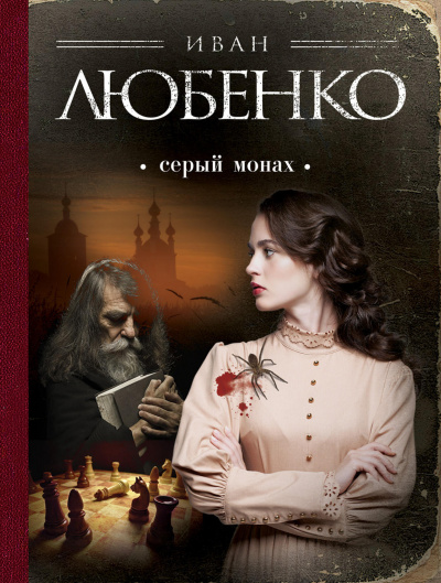 Серый монах (сборник) - Иван Любенко Лучшие аудиокниги онлайн слушать бесплатно➝ Без остановки, полными циклами! ☆Более 100000 новых книг☆ ➝ Присоединяйтесь ✔️ audioknigi-onlain.com