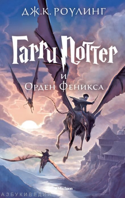 Гарри Поттер и Орден Феникса - Роулинг Джоан Лучшие аудиокниги онлайн слушать бесплатно➝ Без остановки, полными циклами! ☆Более 100000 новых книг☆ ➝ Присоединяйтесь ✔️ audioknigi-onlain.com
