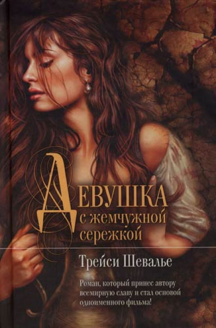 Девушка с жемчужиной - Трейси Шевалье Лучшие аудиокниги онлайн слушать бесплатно➝ Без остановки, полными циклами! ☆Более 100000 новых книг☆ ➝ Присоединяйтесь ✔️ audioknigi-onlain.com