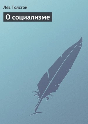 О социализме - Лев Толстой Лучшие аудиокниги онлайн слушать бесплатно➝ Без остановки, полными циклами! ☆Более 100000 новых книг☆ ➝ Присоединяйтесь ✔️ audioknigi-onlain.com