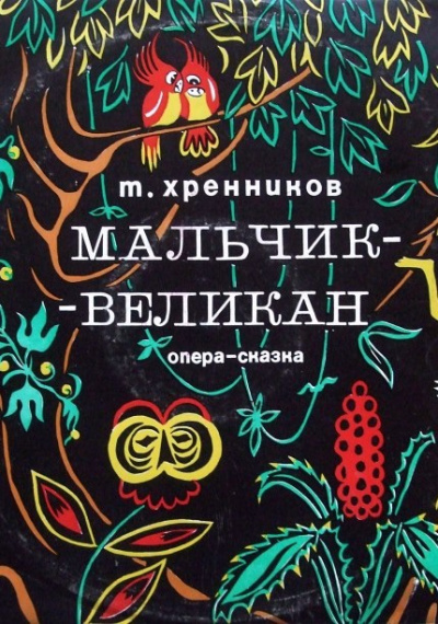 Мальчик-великан - Тихон Хренников Лучшие аудиокниги онлайн слушать бесплатно➝ Без остановки, полными циклами! ☆Более 100000 новых книг☆ ➝ Присоединяйтесь ✔️ audioknigi-onlain.com