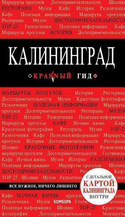 Красный гид. Калининград - Владимир Головин Лучшие аудиокниги онлайн слушать бесплатно➝ Без остановки, полными циклами! ☆Более 100000 новых книг☆ ➝ Присоединяйтесь ✔️ audioknigi-onlain.com