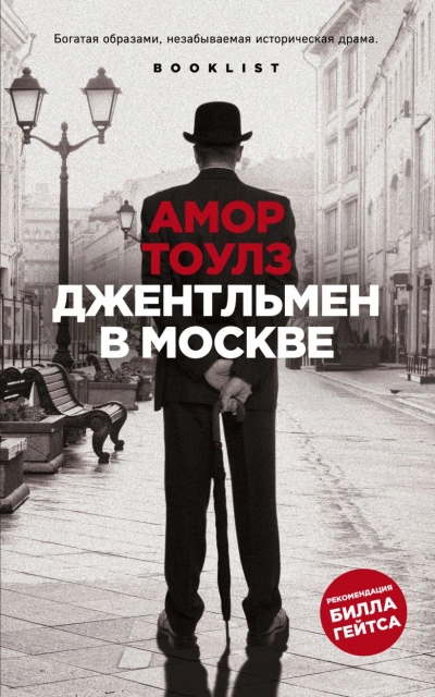 Джентльмен в Москве - Амор Тоулз Лучшие аудиокниги онлайн слушать бесплатно➝ Без остановки, полными циклами! ☆Более 100000 новых книг☆ ➝ Присоединяйтесь ✔️ audioknigi-onlain.com