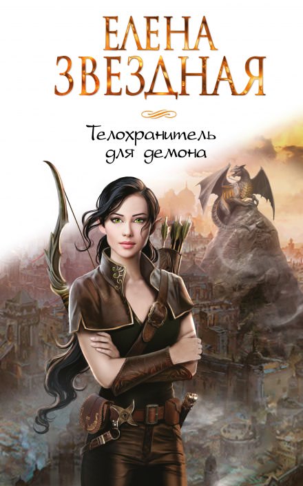 Телохранитель для демона - Елена Звёздная Лучшие аудиокниги онлайн слушать бесплатно➝ Без остановки, полными циклами! ☆Более 100000 новых книг☆ ➝ Присоединяйтесь ✔️ audioknigi-onlain.com