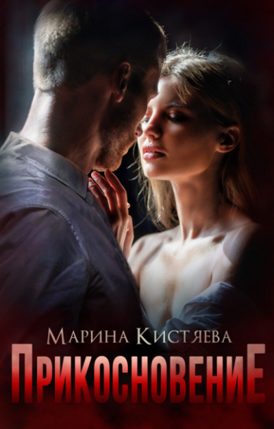 Прикосновение - Марина Кистяева Лучшие аудиокниги онлайн слушать бесплатно➝ Без остановки, полными циклами! ☆Более 100000 новых книг☆ ➝ Присоединяйтесь ✔️ audioknigi-onlain.com