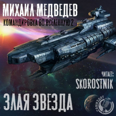 Злая Звезда - Михаил Медведев Лучшие аудиокниги онлайн слушать бесплатно➝ Без остановки, полными циклами! ☆Более 100000 новых книг☆ ➝ Присоединяйтесь ✔️ audioknigi-onlain.com