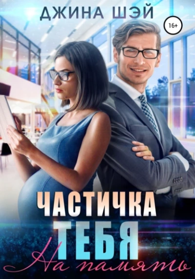 На память - Джина Шэй Лучшие аудиокниги онлайн слушать бесплатно➝ Без остановки, полными циклами! ☆Более 100000 новых книг☆ ➝ Присоединяйтесь ✔️ audioknigi-onlain.com
