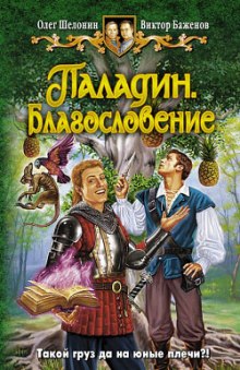 Паладин. Благословение - Олег Шелонин, Виктор Баженов Лучшие аудиокниги онлайн слушать бесплатно➝ Без остановки, полными циклами! ☆Более 100000 новых книг☆ ➝ Присоединяйтесь ✔️ audioknigi-onlain.com