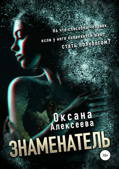Знаменатель - Оксана Алексеева Лучшие аудиокниги онлайн слушать бесплатно➝ Без остановки, полными циклами! ☆Более 100000 новых книг☆ ➝ Присоединяйтесь ✔️ audioknigi-onlain.com